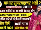Aadhar Supervisor Bharti 2026 for 10th, 12th Pass