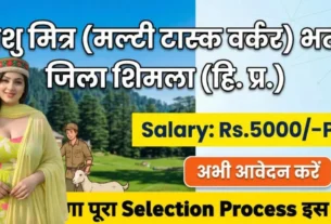 HP Pashu Mitra Bharti Shimla 2026 for 10th & 12th Pass