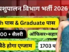 Pashupalan Vibhag Bharti 2026 for 12th Pass & Graduate